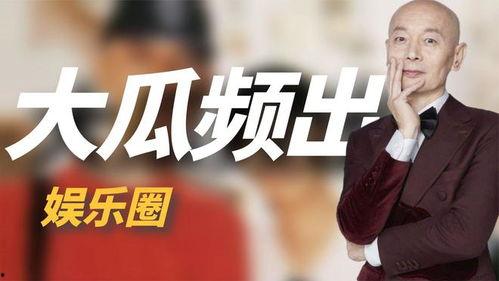 娱乐圈吃瓜新闻事件,揭秘最新吃瓜大事件！